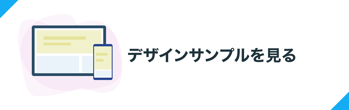 デザインサンプルを見る