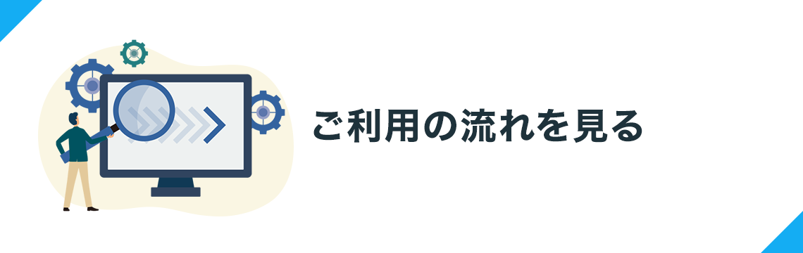 ご利用の流れを見る
