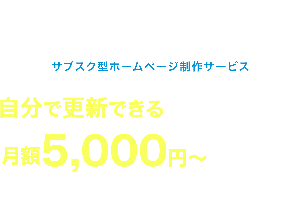 自分で更新できるホームページが月額5,000〜で持てる！