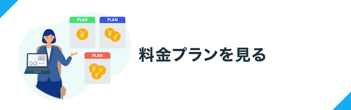 料金プランを見る